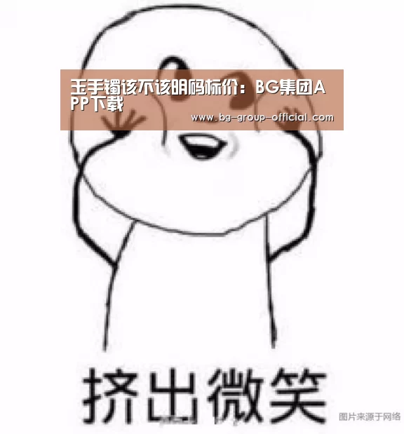 玉手镯该不该明码标价:BG集团APP下载(图2) BG集团