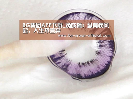 BG集团APP下载_汤成标:纵有疾风起,人生不言弃(图2) BG集团APP下载