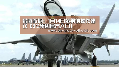 猎鹰解期:1月14日苹果的操作建议【BG集团官方入口】(图1) BG集团APP下载