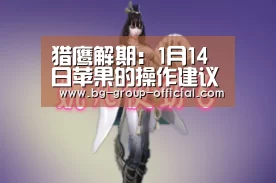 猎鹰解期:1月14日苹果的操作建议【BG集团官方入口】(图3) BG集团