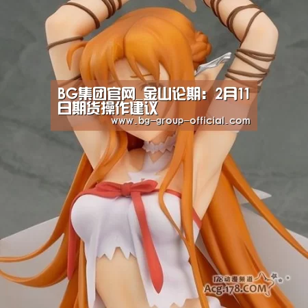 BG集团官网_金山论期:2月11日期货操作建议(图4) BG集团