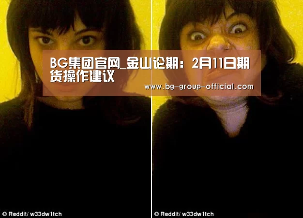 BG集团官网_金山论期:2月11日期货操作建议(图2) BG集团APP下载